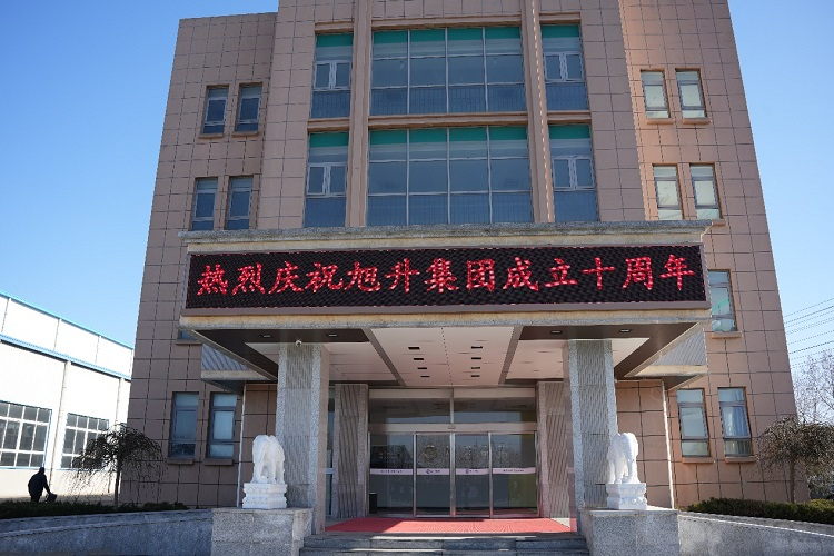 乘風(fēng)破浪正十載，揚(yáng)帆啟航創(chuàng)未來 ----旭升集團(tuán)十周年慶典暨新年年會